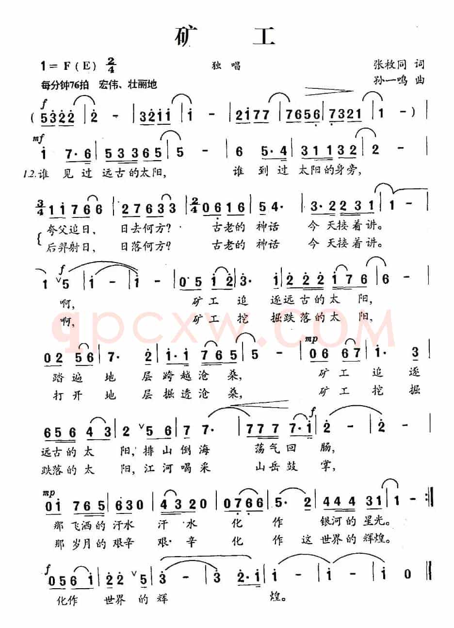 矿工（张枚同词 孙一鸣曲）