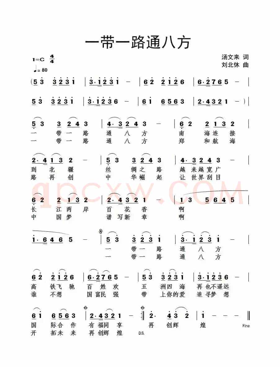 ​一带一路通八方（汤文来词 刘北休曲）
