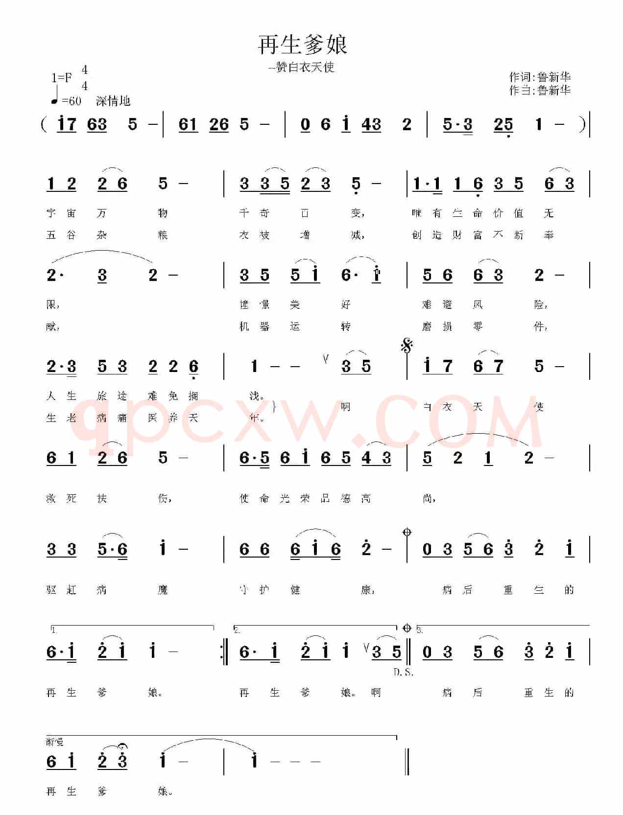 再生爹娘（鲁新华词 鲁新华曲）