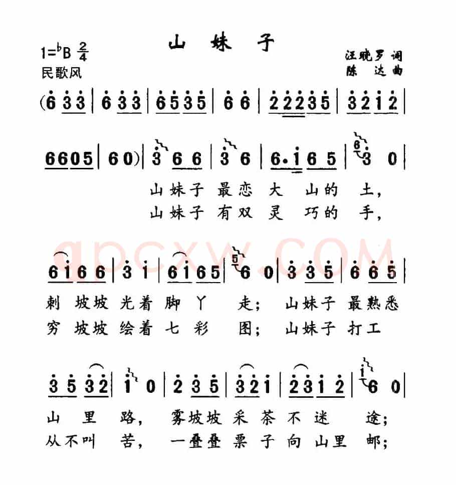 山妹子（汪晓罗词 陈升曲）