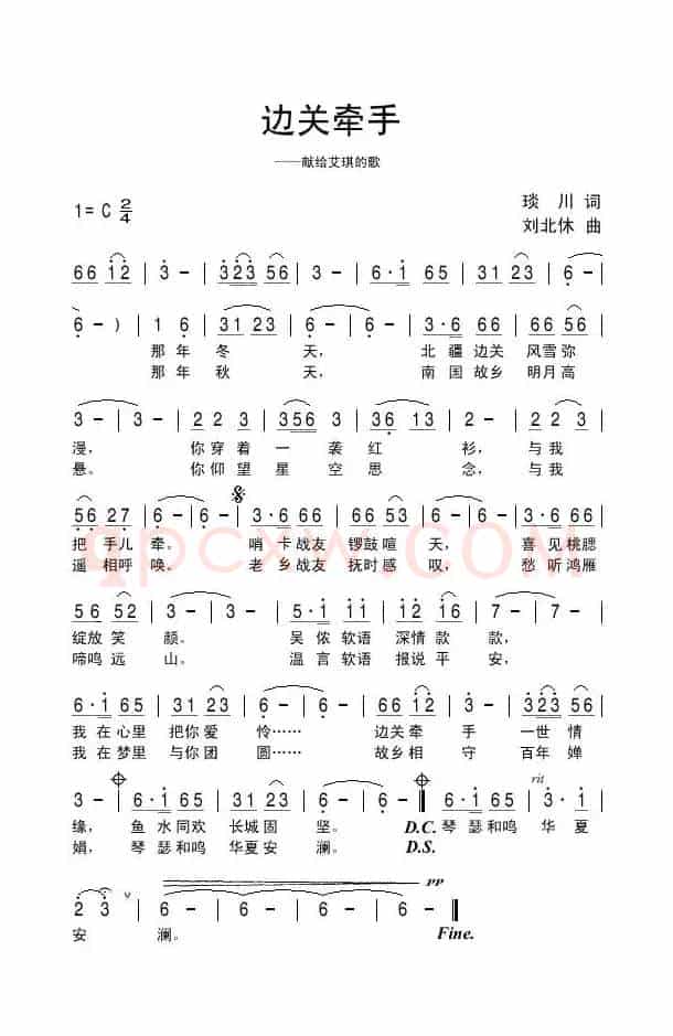 边关牵手（琰川词 刘北休曲）