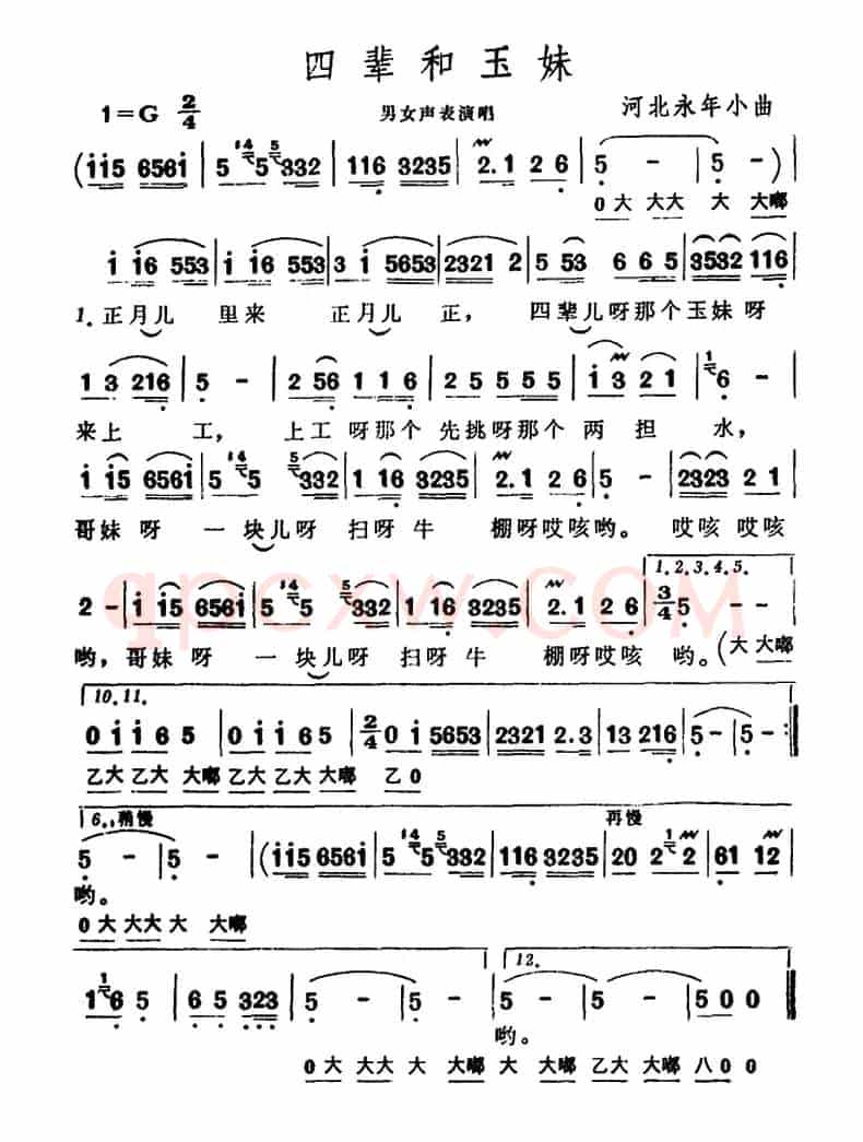 四辈和玉妹（河北永年小曲）