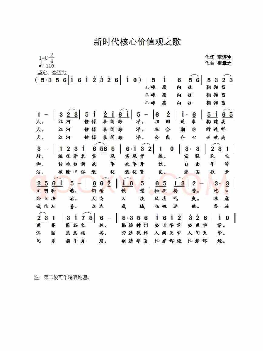 新时代核心价值观之歌（李遂生词 崔幸之曲）