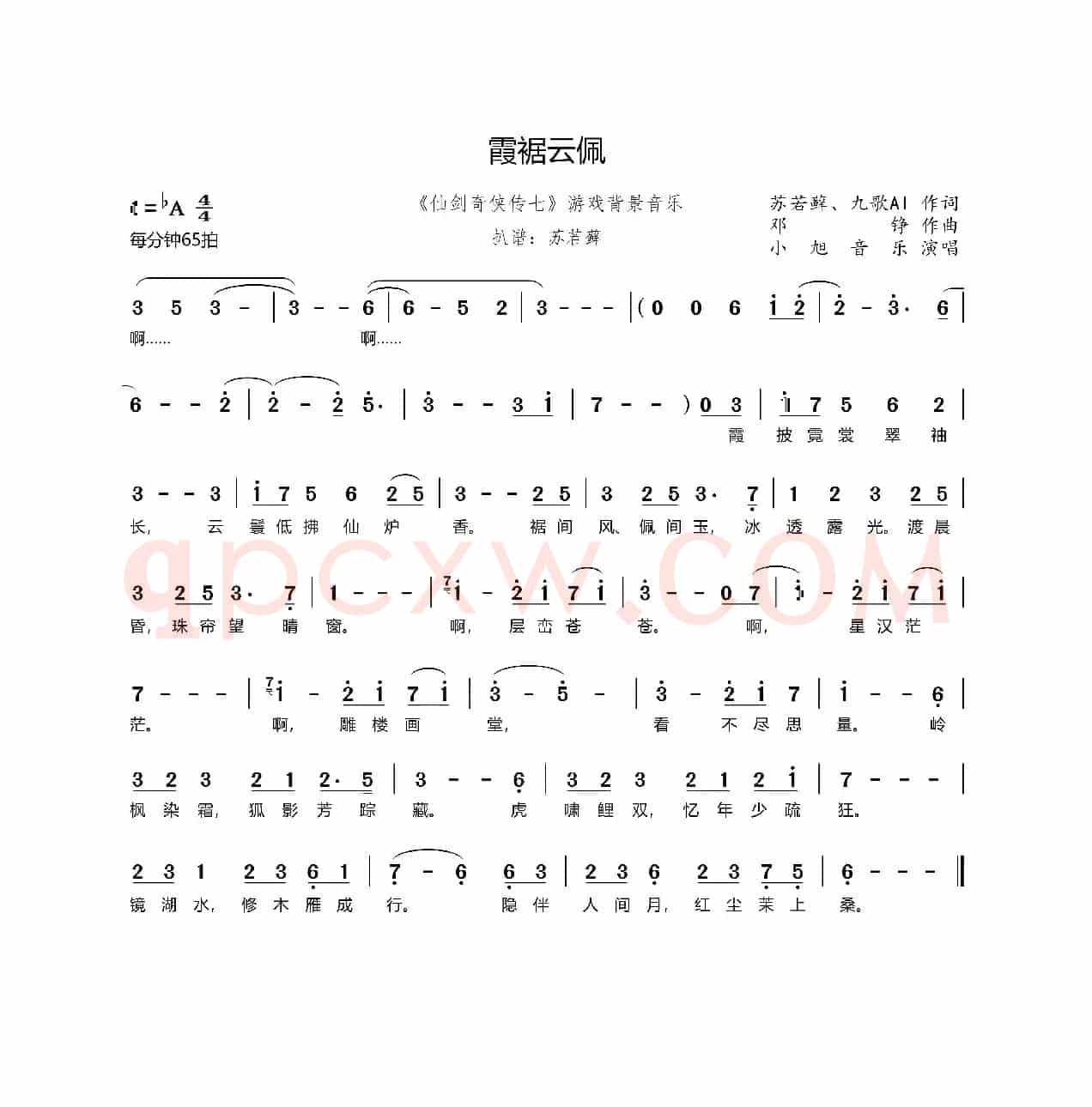 霞裾云佩（《仙剑奇侠传七》游戏背景音乐）