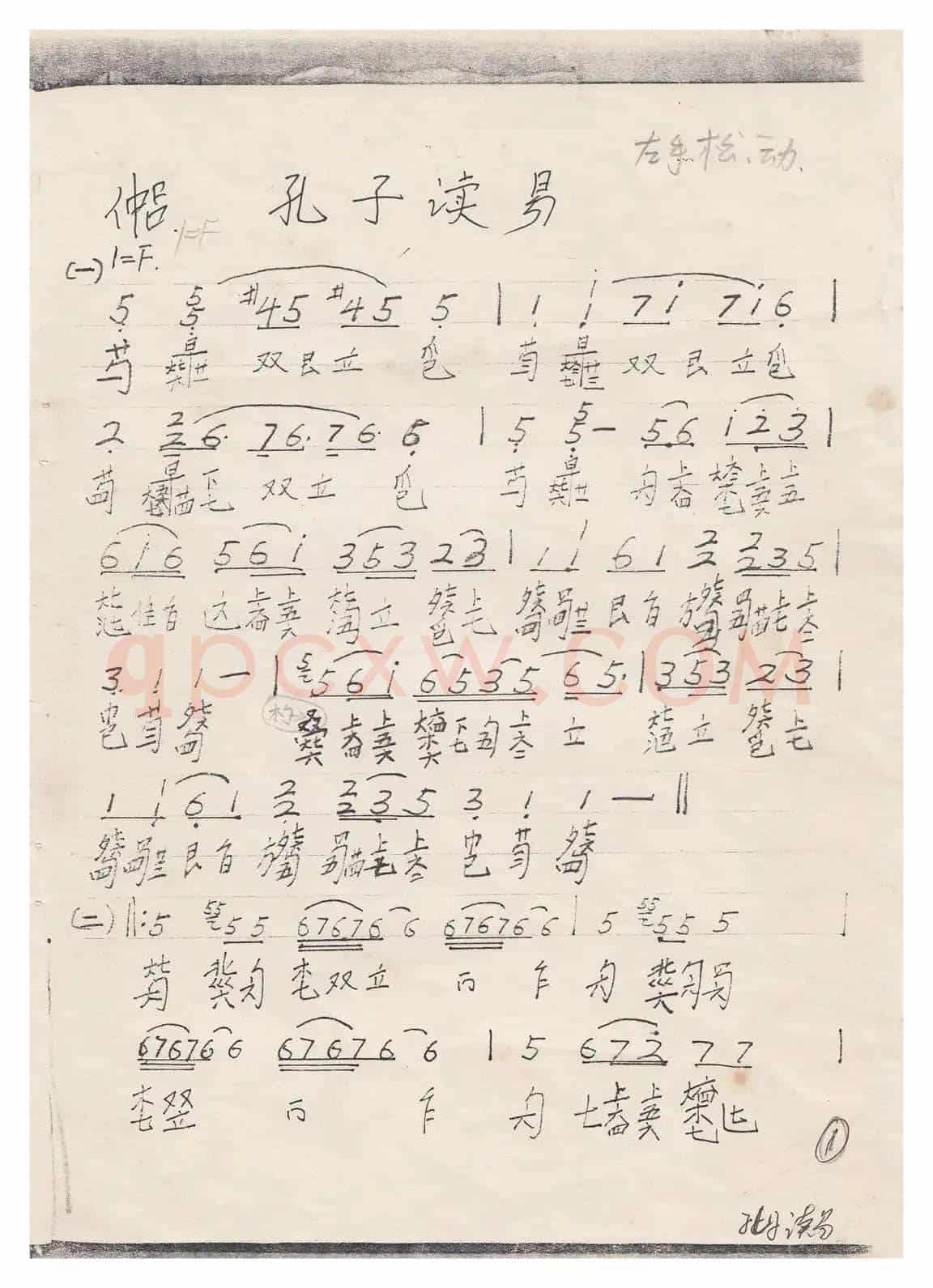 川派古琴《孔子读易》（曾成伟传谱）