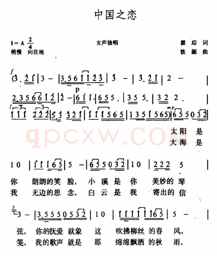 中国之恋（瞿琮词 铁源曲）