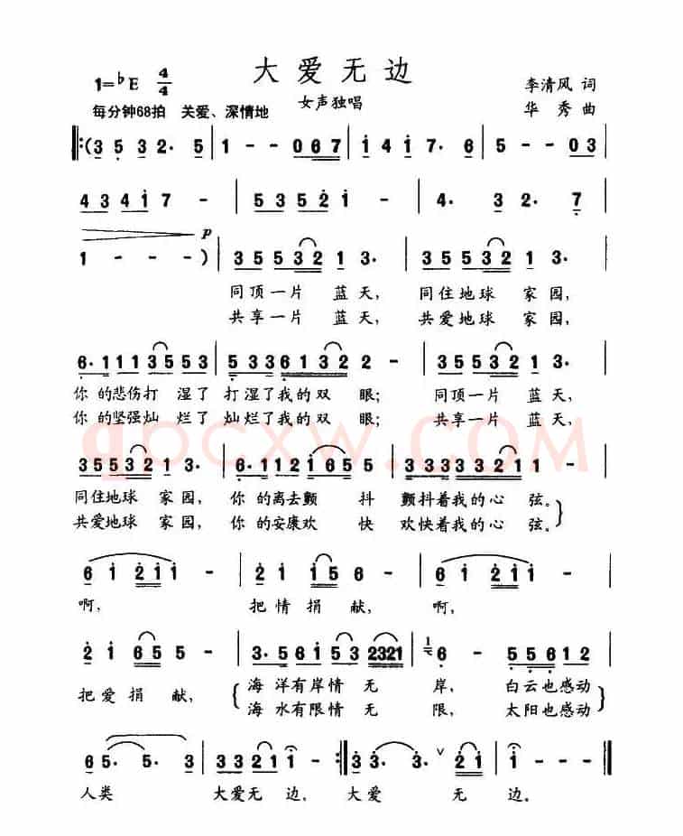大爱无边（李清风词 华秀曲）