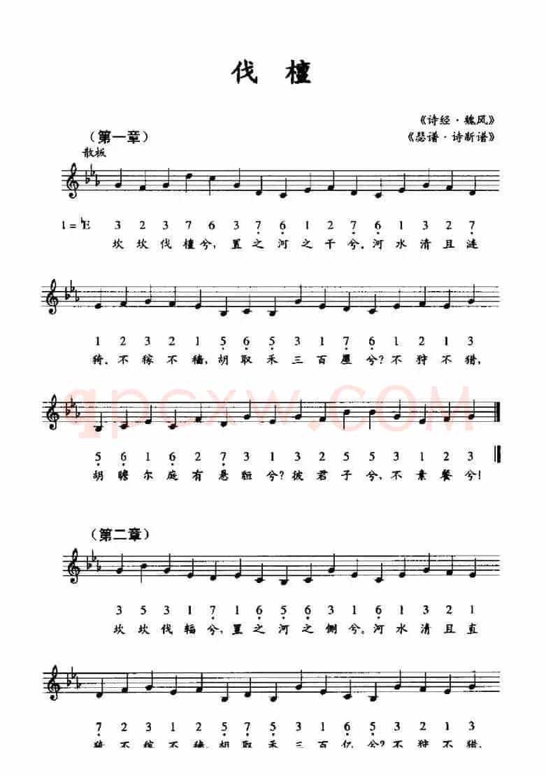 伐檀（《瑟谱·诗新谱》、线简谱混排版）