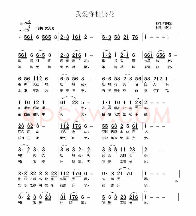 我爱你杜鹃花（刘树棠词 南梆子曲）