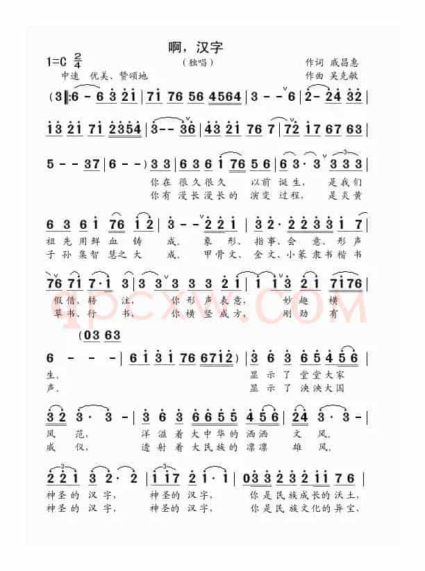 啊，汉字（独唱）（戚昌惠词 吴克敏曲）