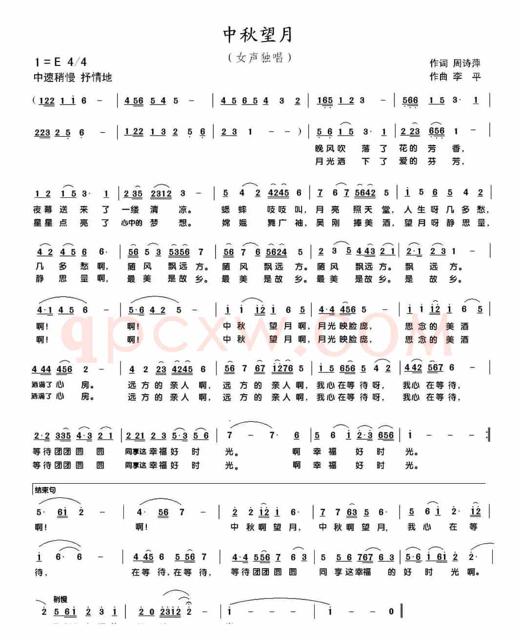 中秋望月（周诗萍词 李平曲）