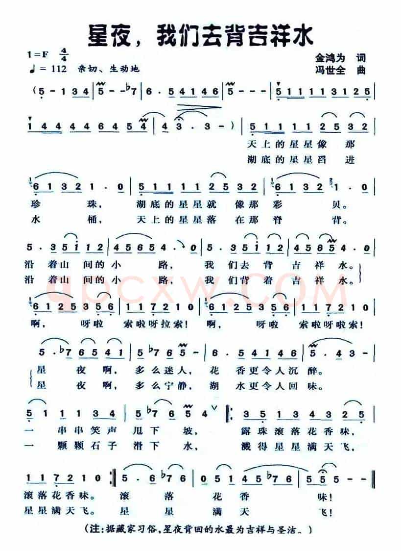 星夜,我们去背吉祥水(金鸿为词 冯世全曲)