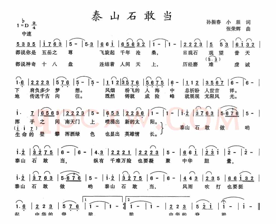 泰山石敢当（孙振春词 张荣辉曲）