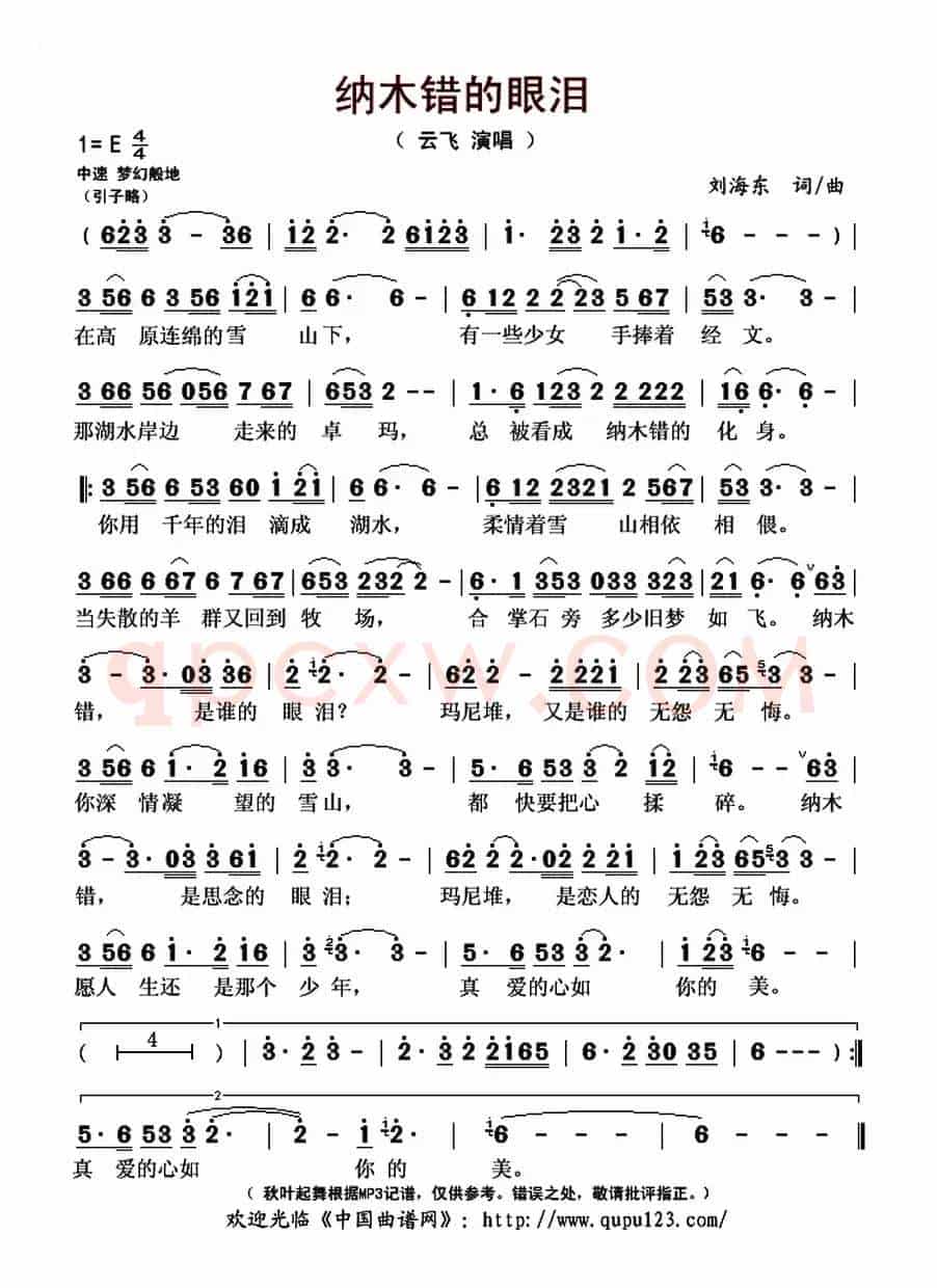 纳木错的眼泪