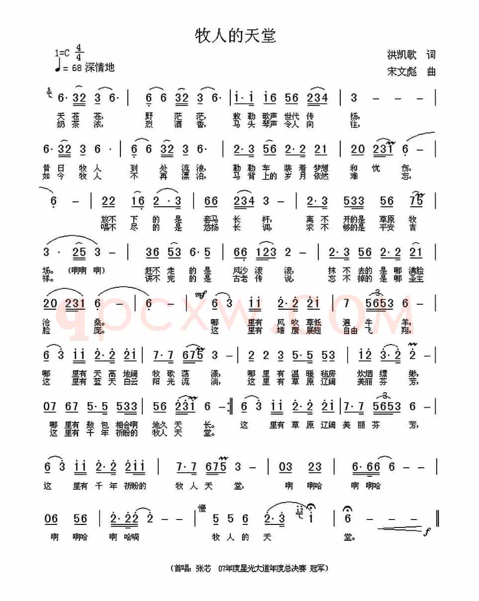 牧人的天堂（洪凯歌词 宋文彪曲）