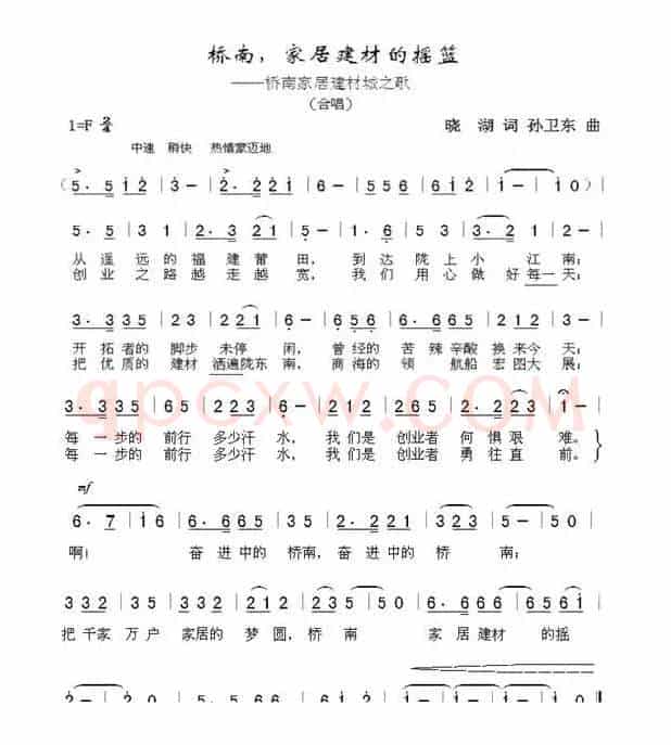 家居建材城之歌（晓胡词孙卫东曲）