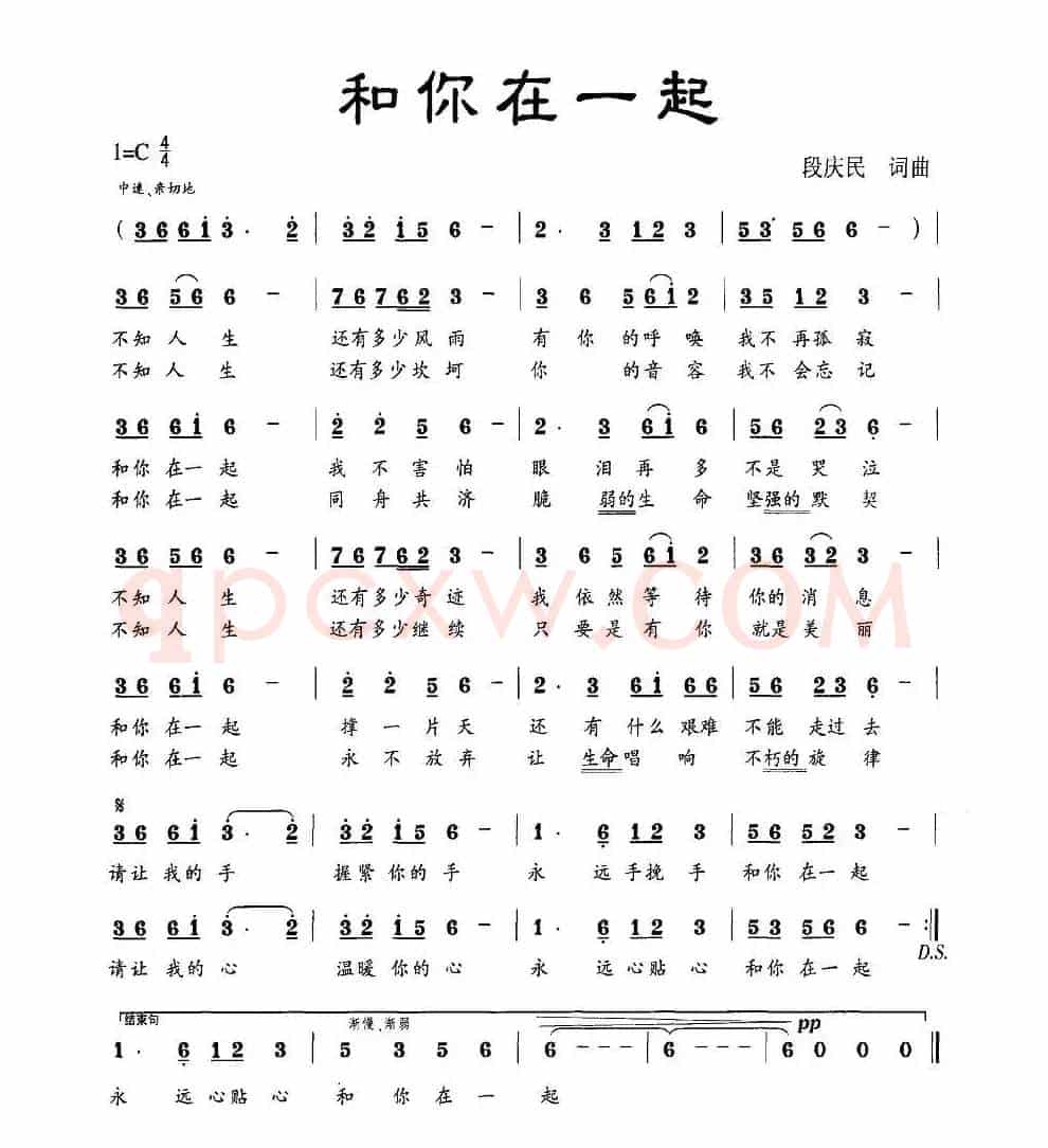 和你在一起（段庆民词 段庆民曲）