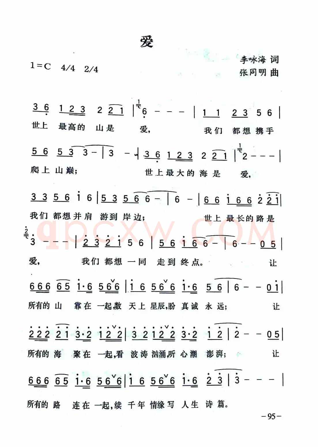 爱（李咏海词 张同明曲）