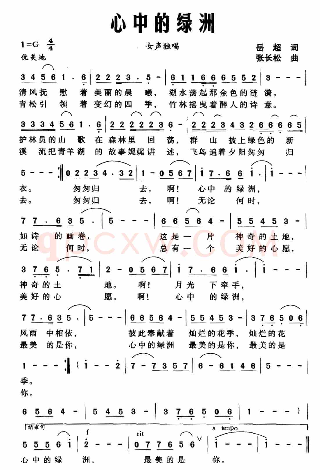 心中的绿洲(岳超词 张长松曲)