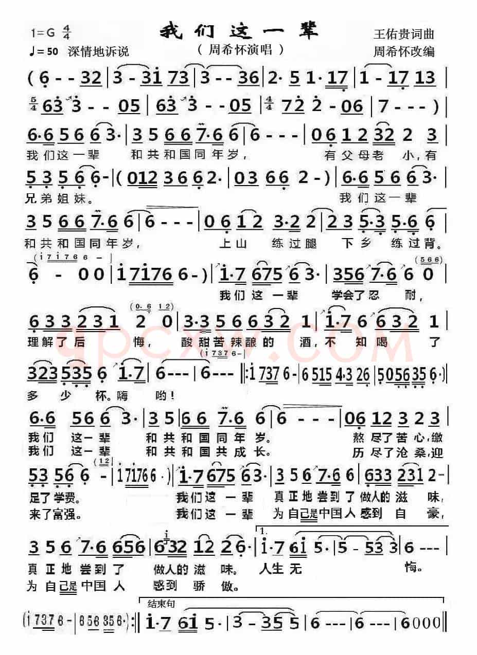 我们这一辈(周希怀改编和演唱)