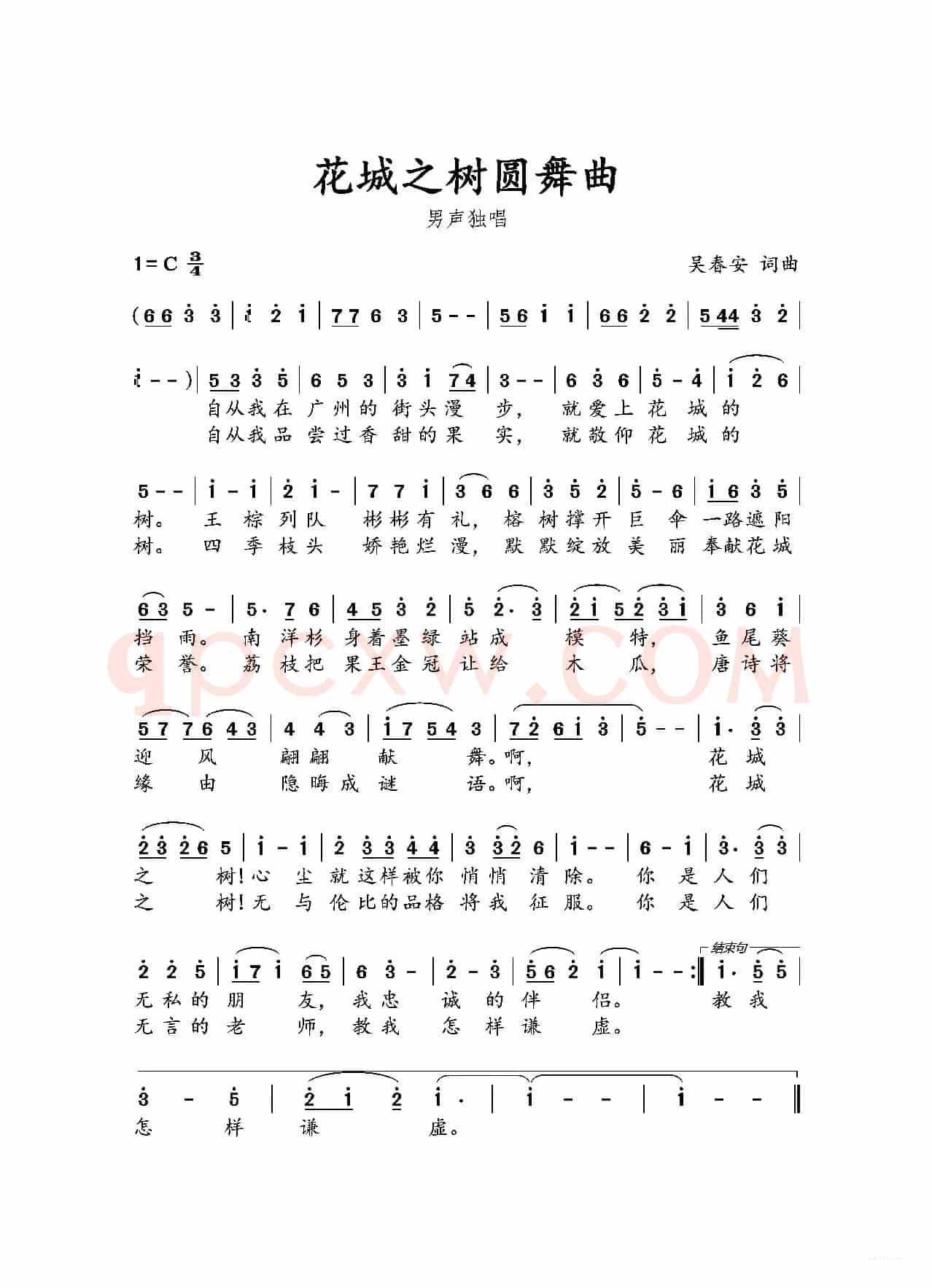 花城之树圆舞曲(吴春安词曲,刘志翔演唱)