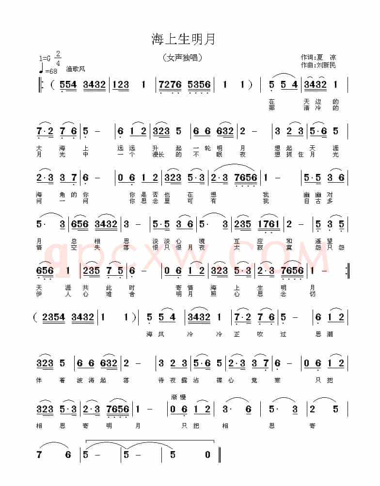 海上生明月（夏凉词 刘新民曲）