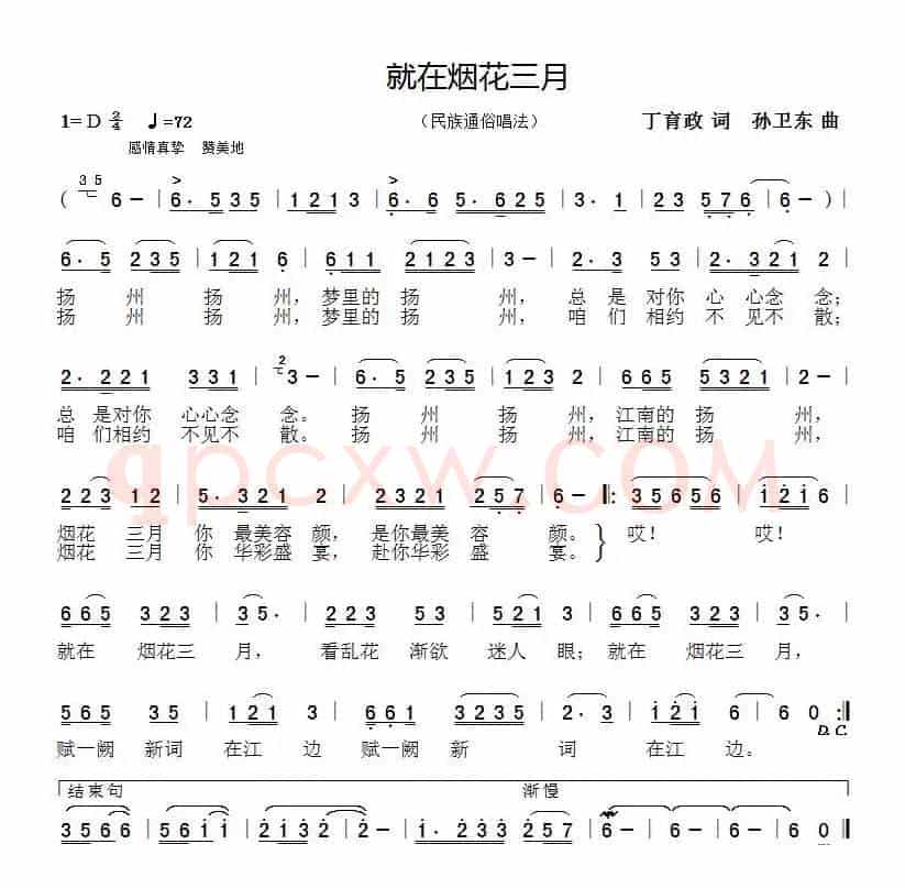 就在烟花三月（丁育政词孙卫东曲）