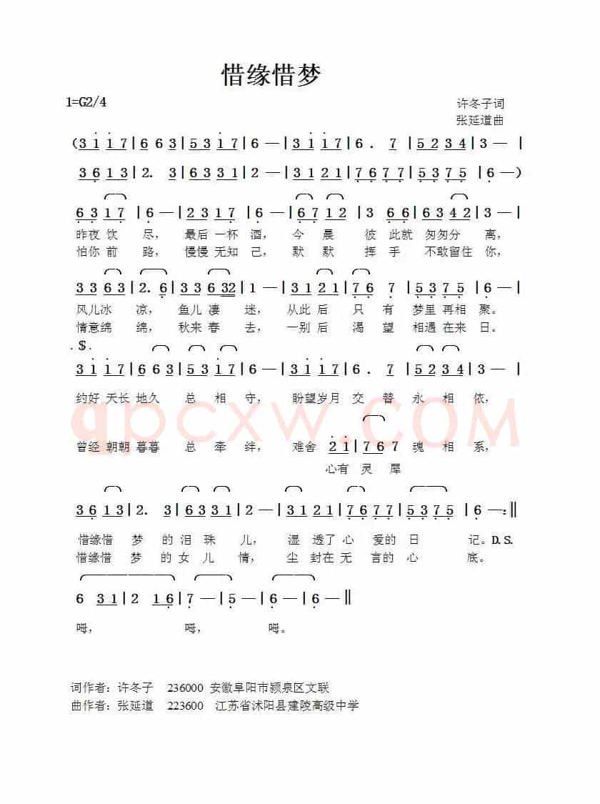 惜缘惜梦（许冬子词张延道曲）