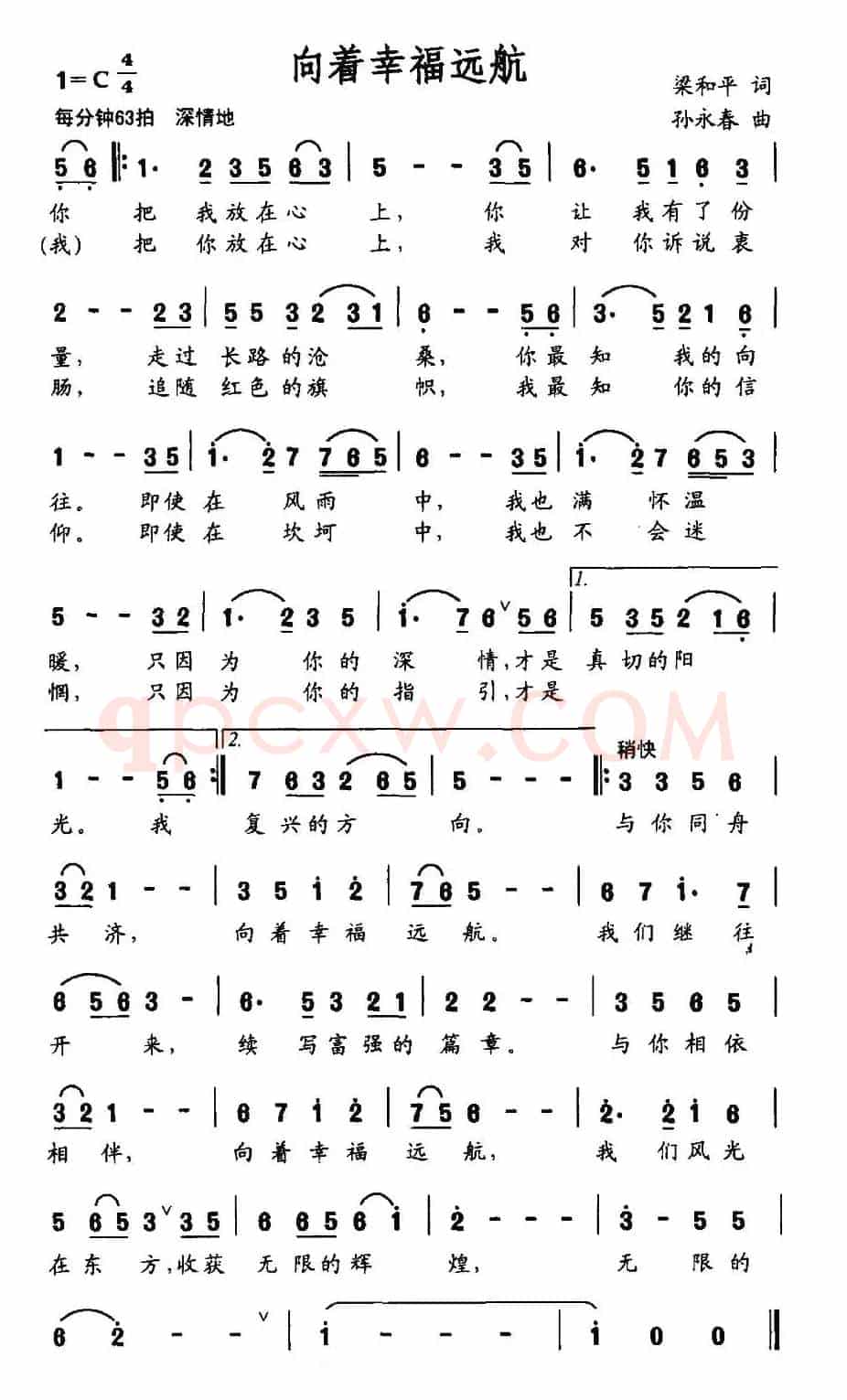 向着幸福远航（梁和平词 孙永春曲）