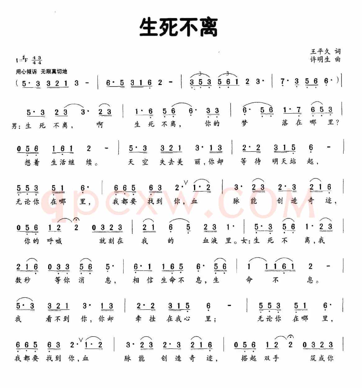 生死不离（王平久词 许明生曲）