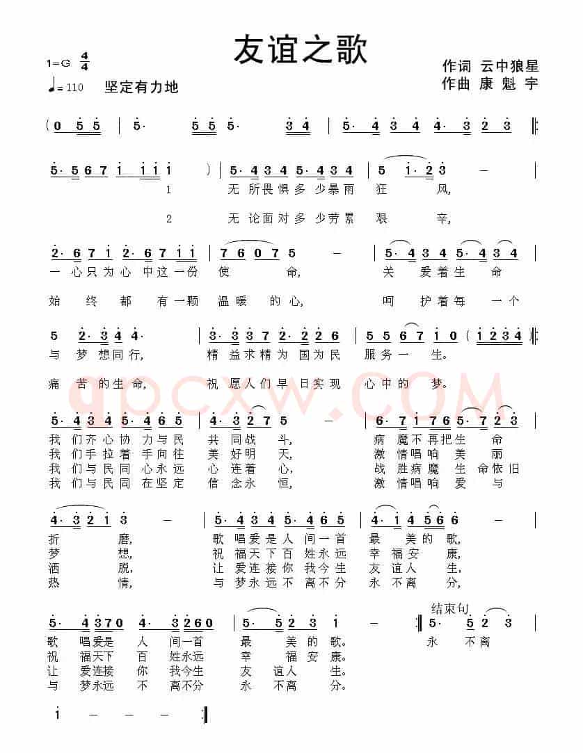 友谊之歌（云中狼星词 康魁宇曲）