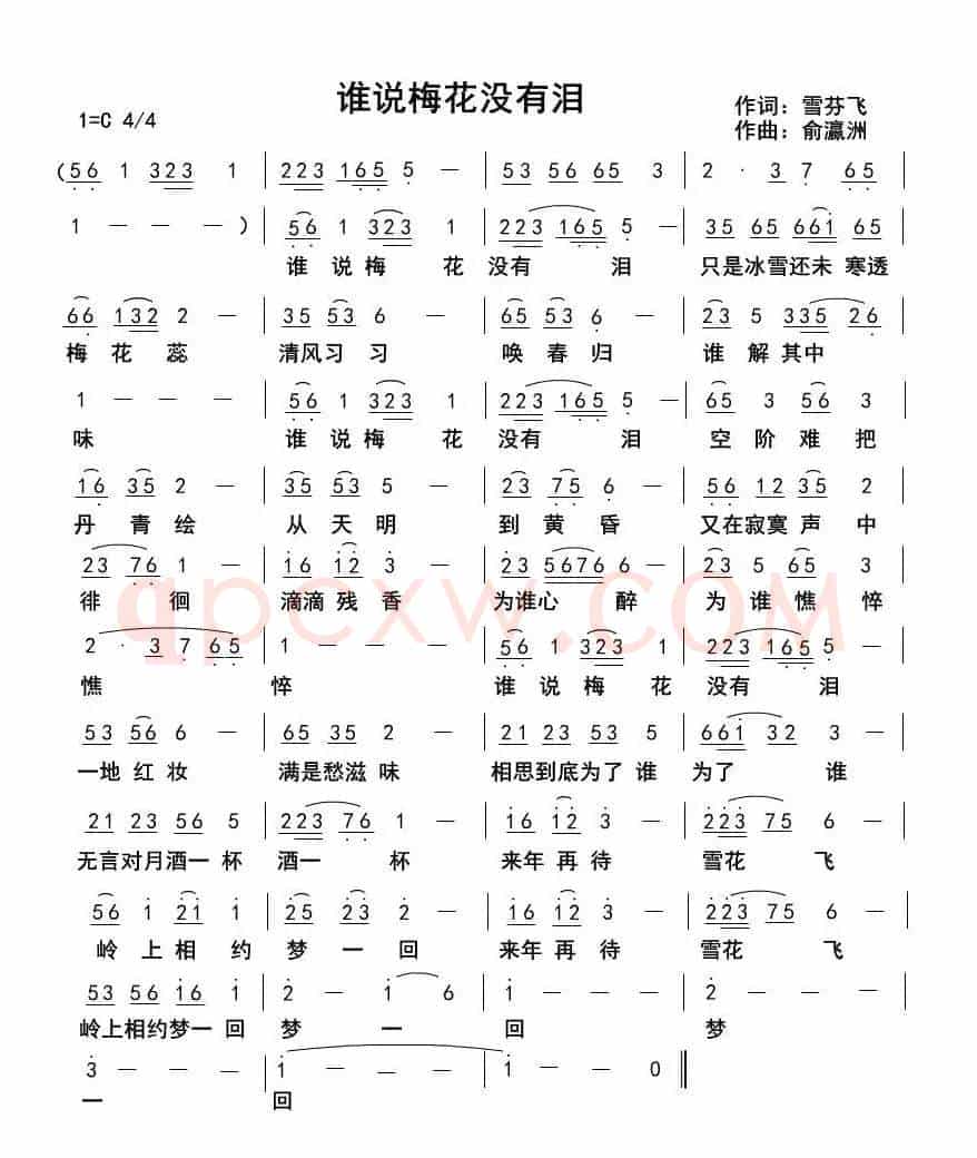 谁说梅花没有泪(雪芬飞词俞瀛洲曲)
