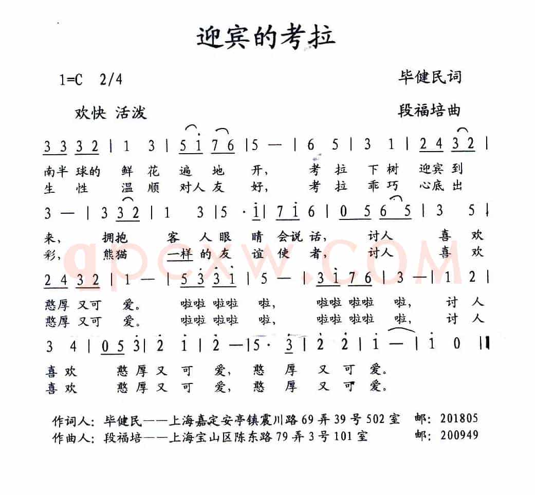 迎宾的考拉（少儿歌曲）（毕健民词 段福培曲）
