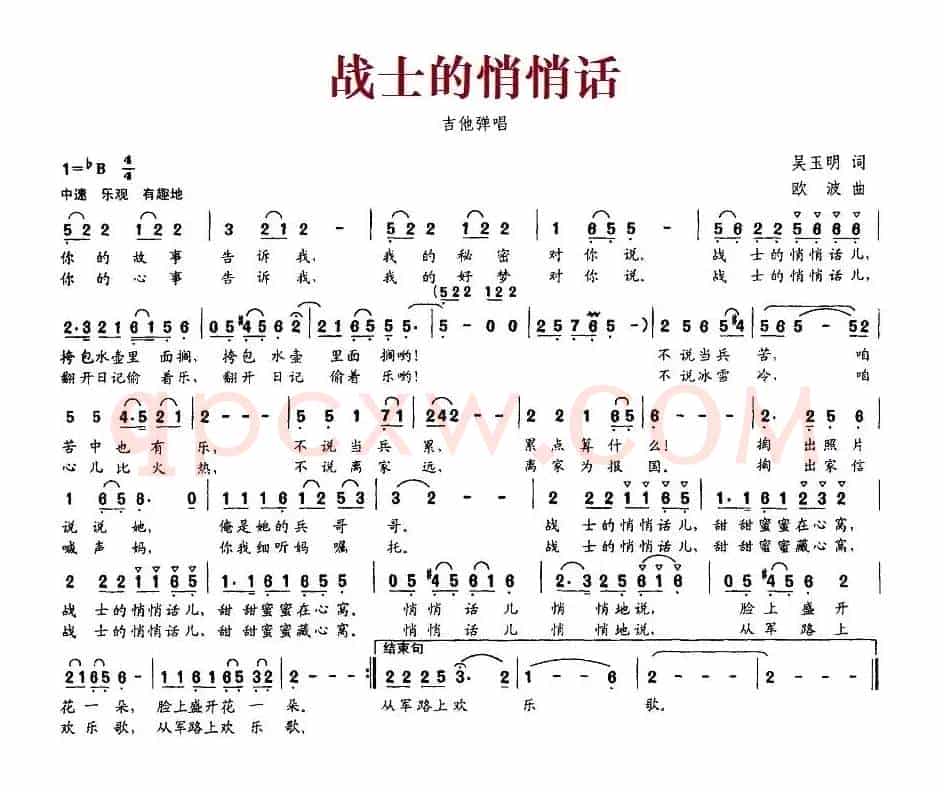 战士的悄悄话（吴玉明词 欧波曲）