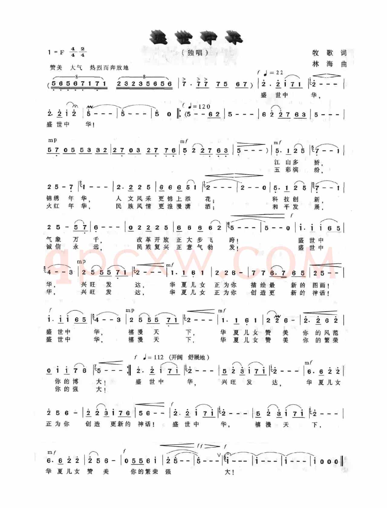 盛世中华（牧歌词 林海曲）
