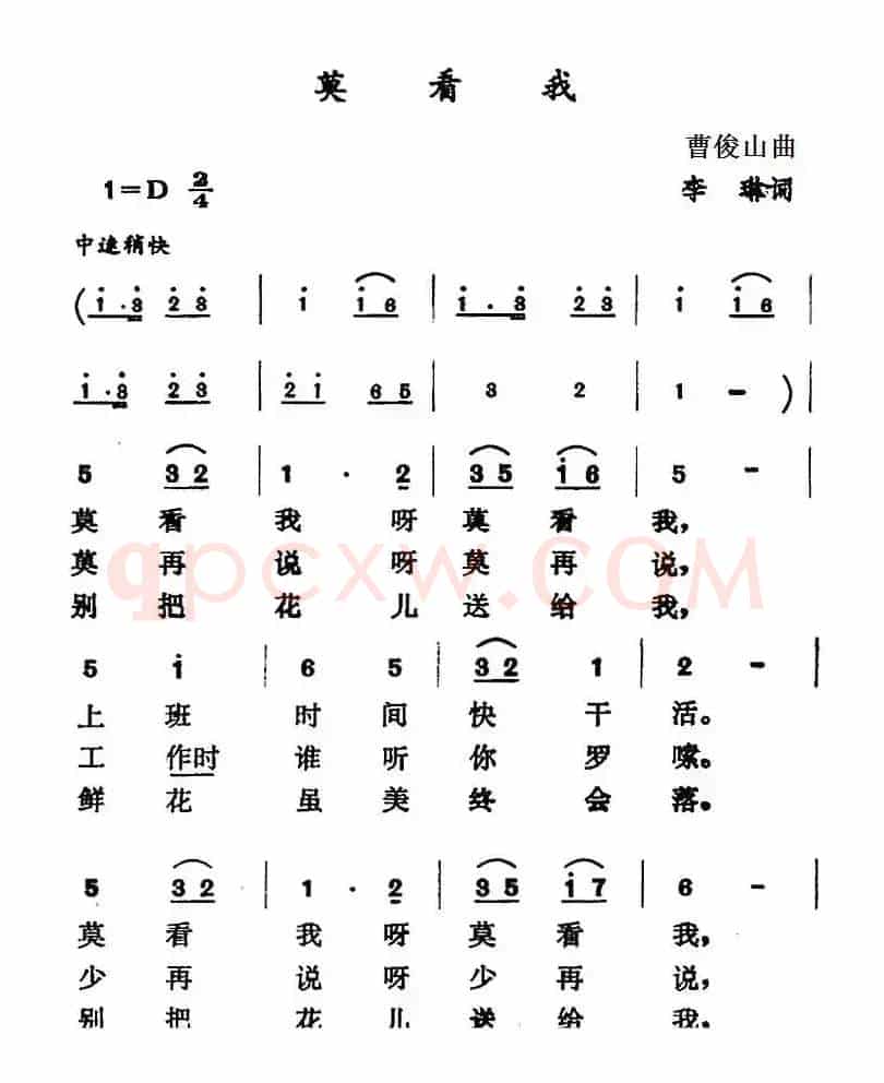 莫看我