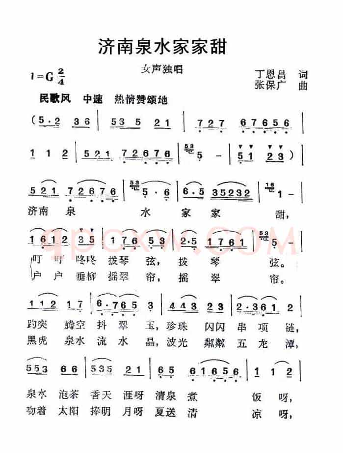 济南泉水家家甜（丁恩昌词、张保广曲）