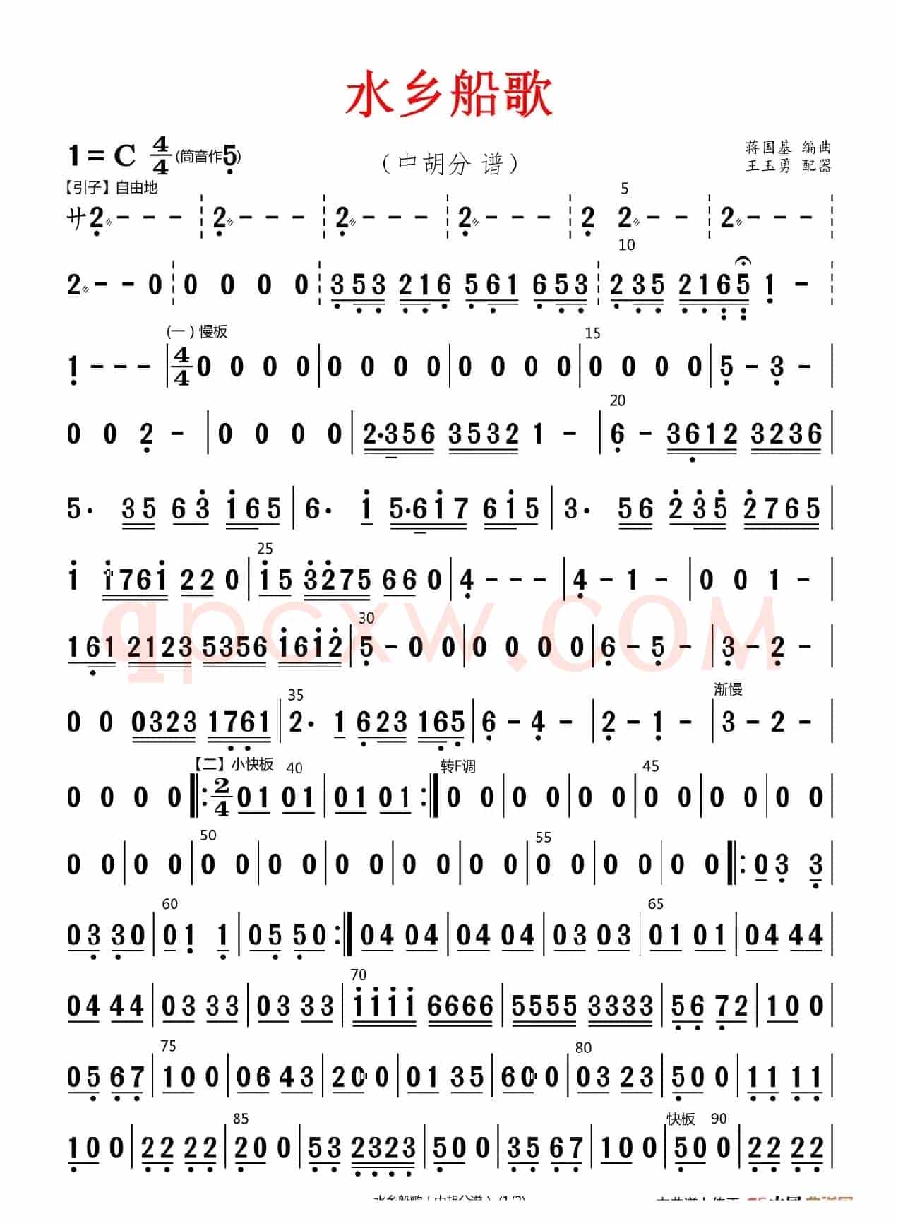 水乡船歌（中胡分谱）