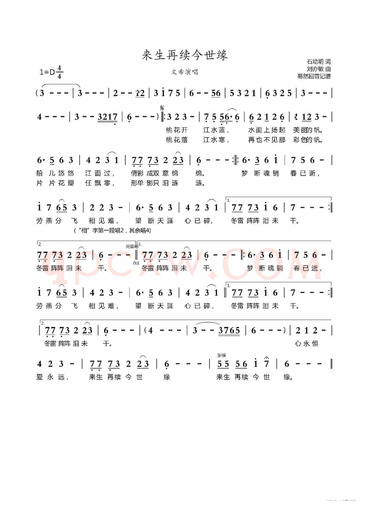 来生再续今世缘（文希演唱）