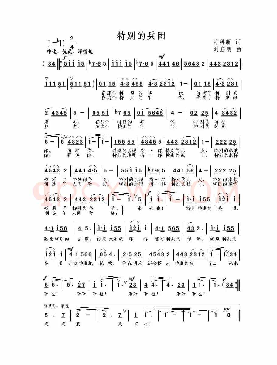 特别的兵团（司科新词 刘启明曲）