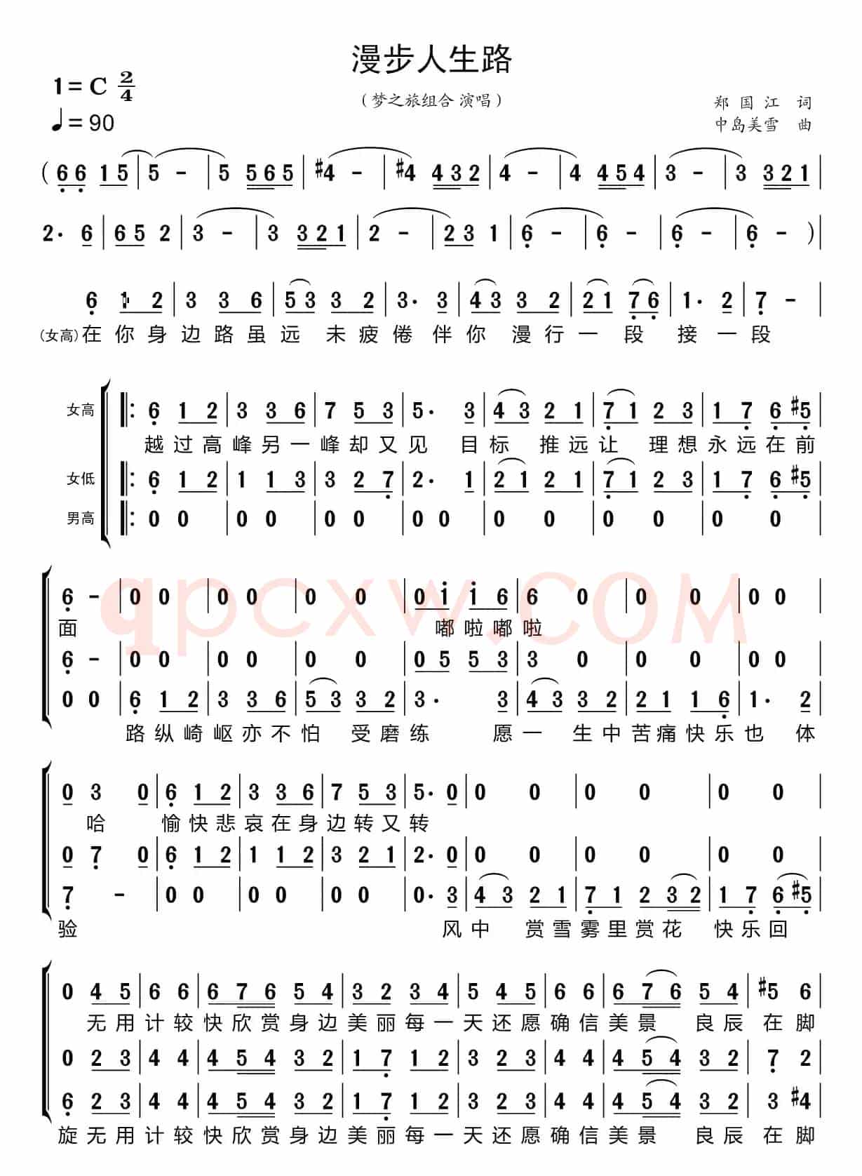 漫步人生路（梦之旅组合）