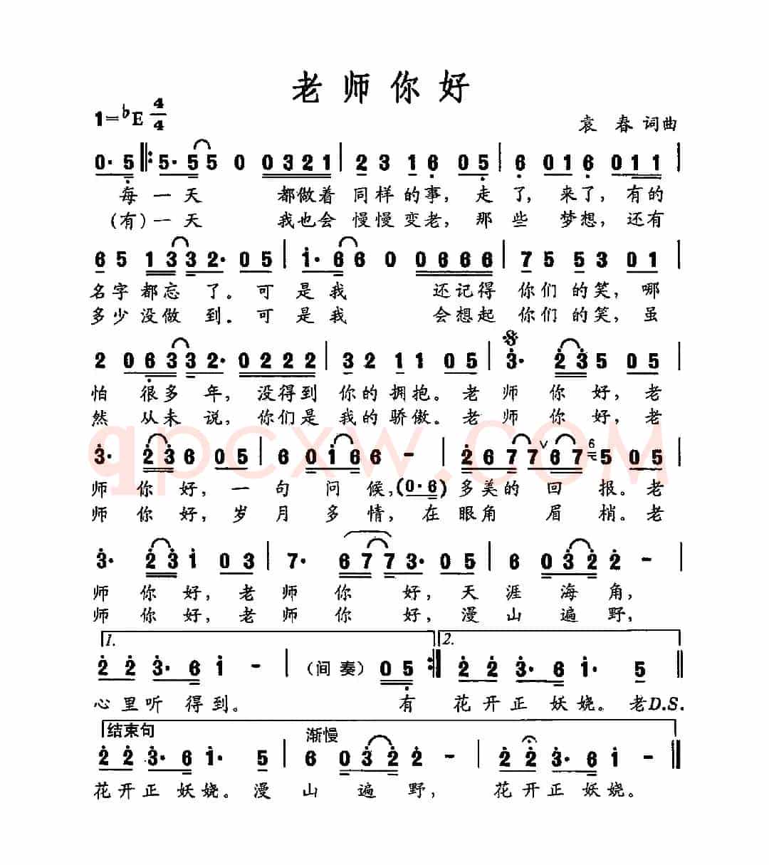 老师你好（袁春词 袁春曲）
