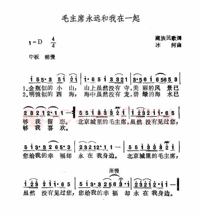 毛主席永远和我们在一起（藏族民歌、冰河作曲）