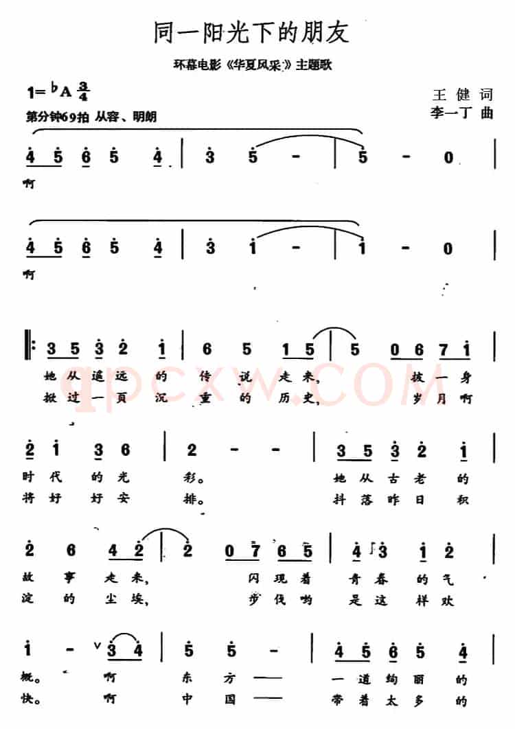 同一阳光下的朋友（环幕电影《华夏风采》主题歌）