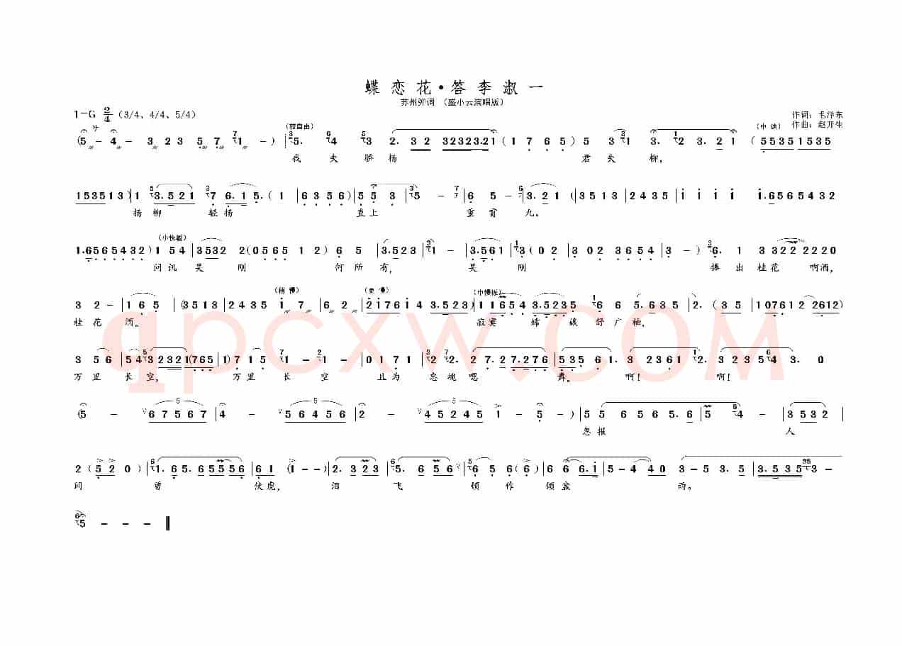 蝶恋花 · 答李淑一（名家名段 · 苏州弹词）
