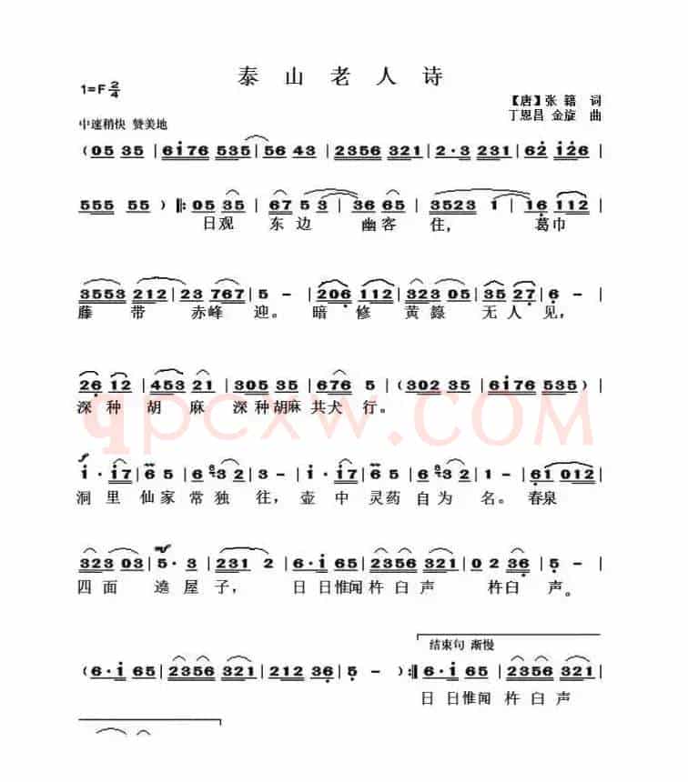 泰山老人诗（[唐]张籍词 丁恩昌曲）