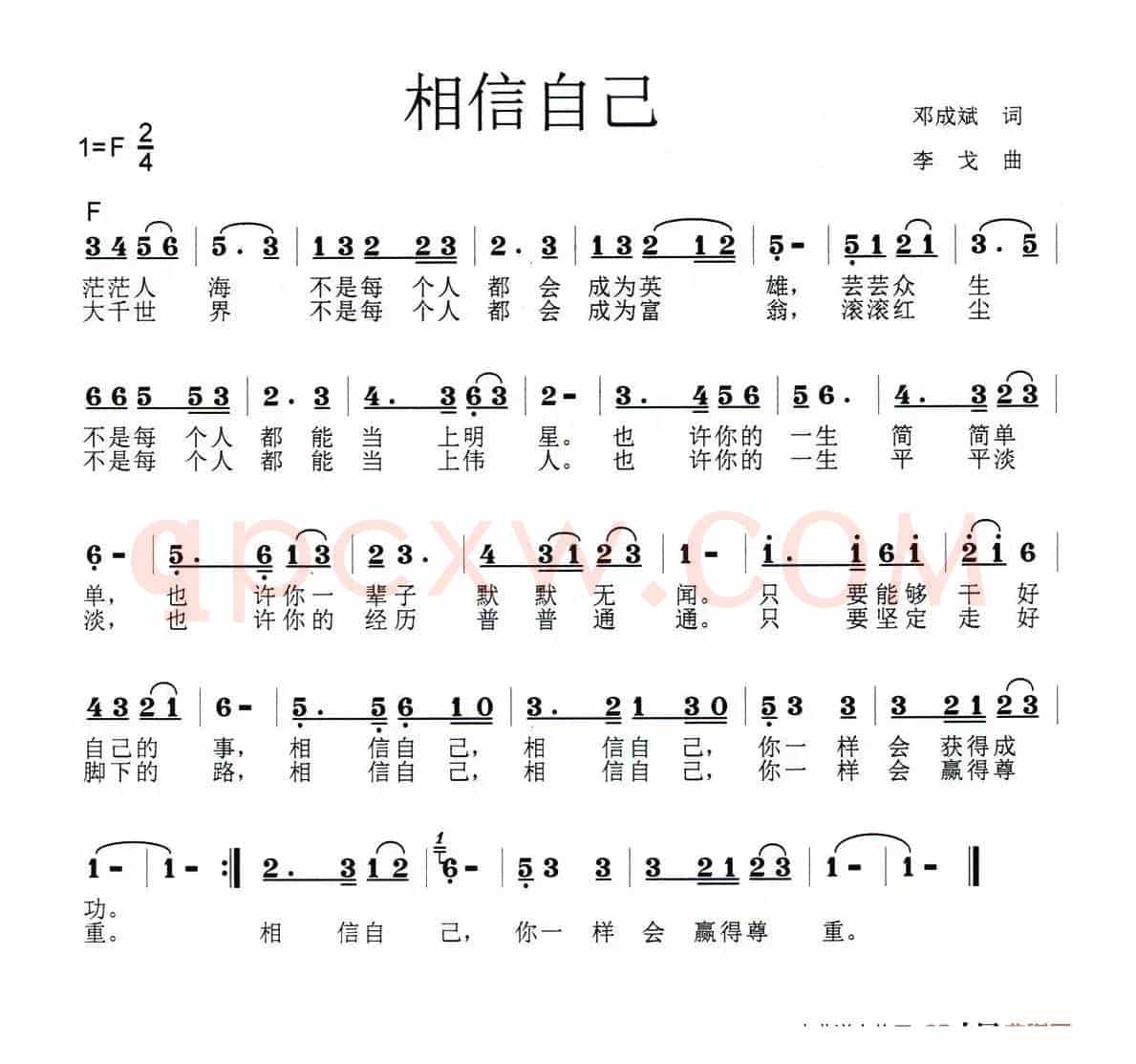 相信自己（邓成斌词 李戈曲）