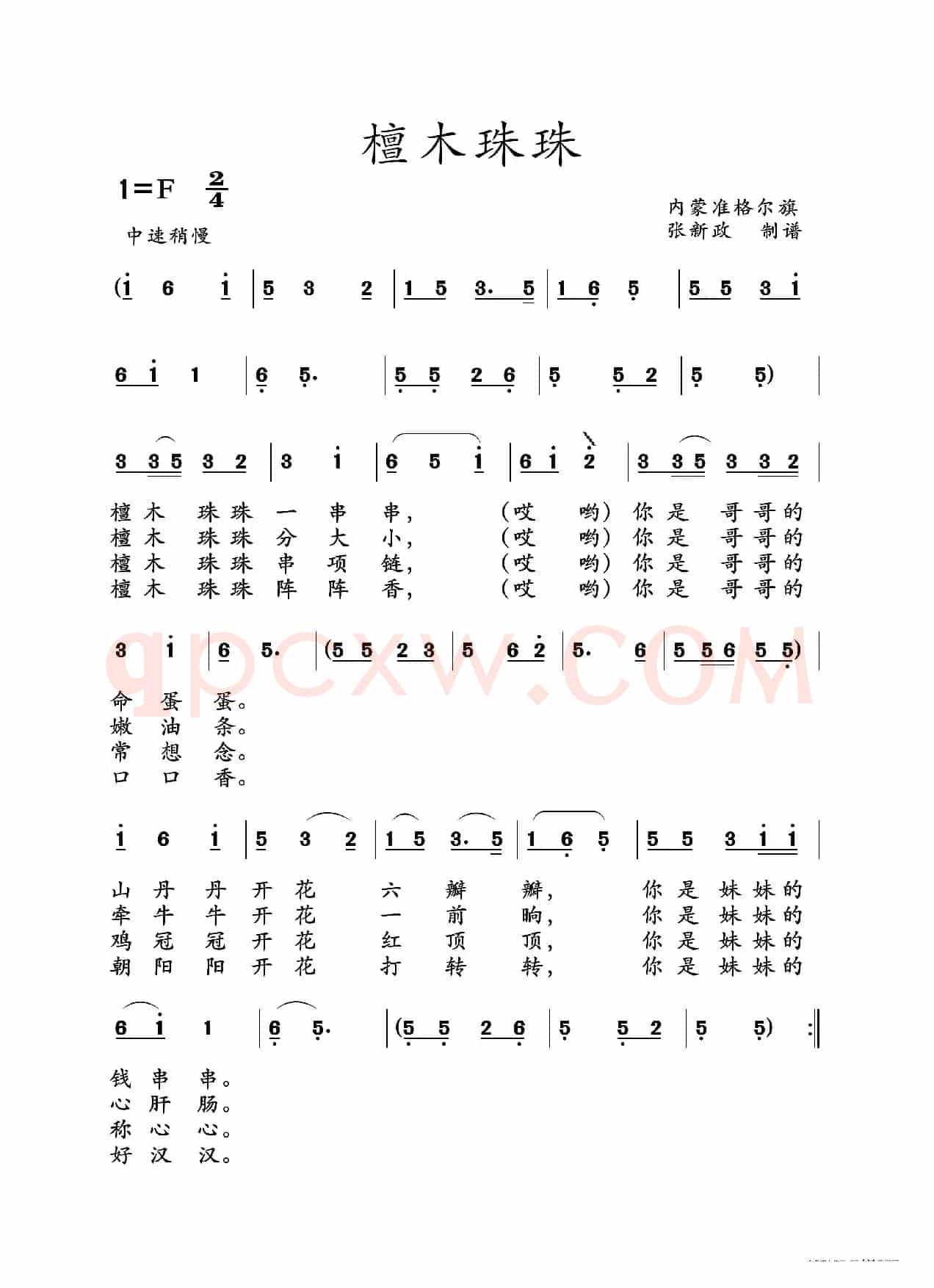 檀木珠珠（准格尔旗山曲）