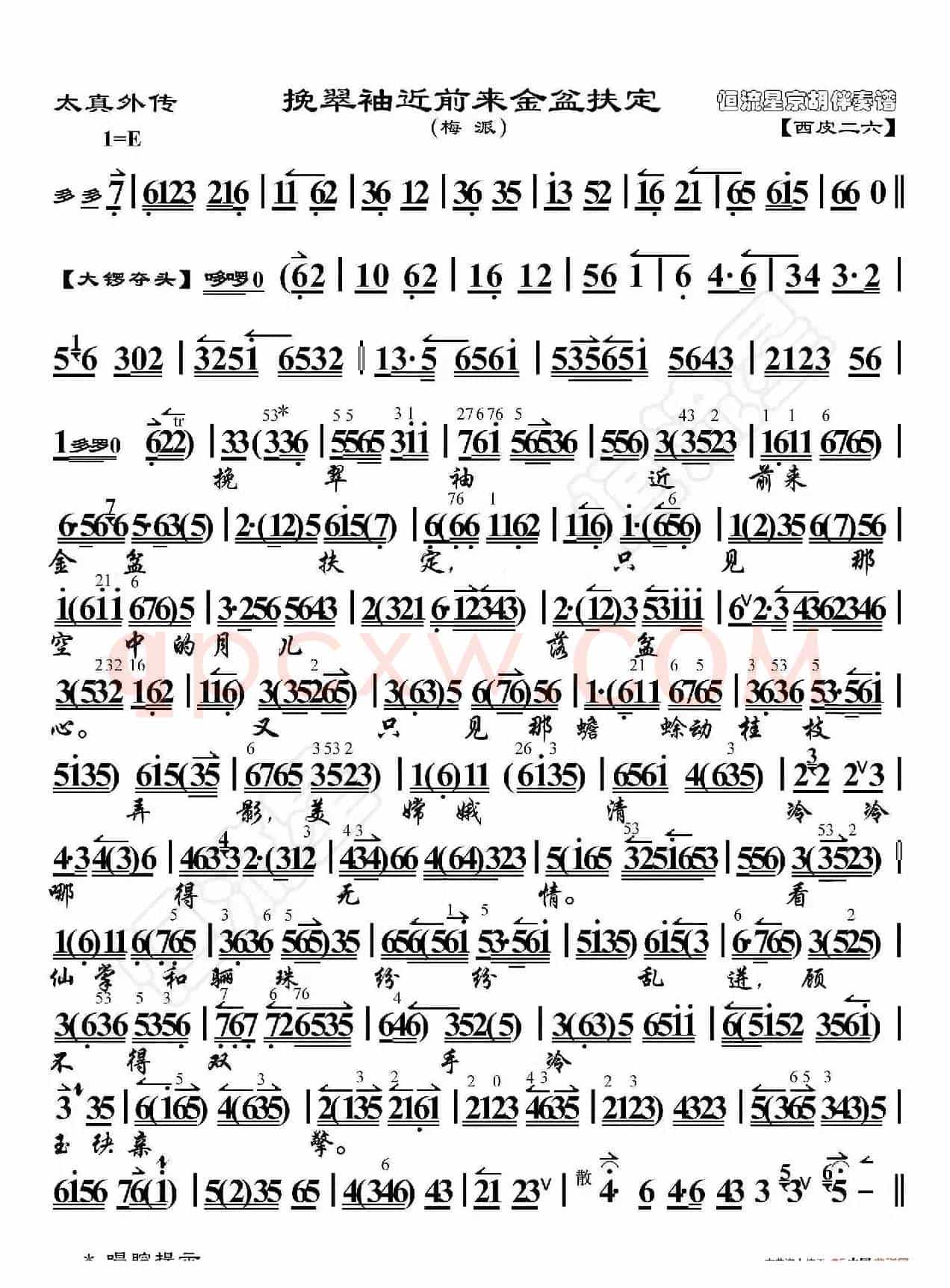太真外传·挽翠袖近前来金盆扶定（京胡伴奏谱）