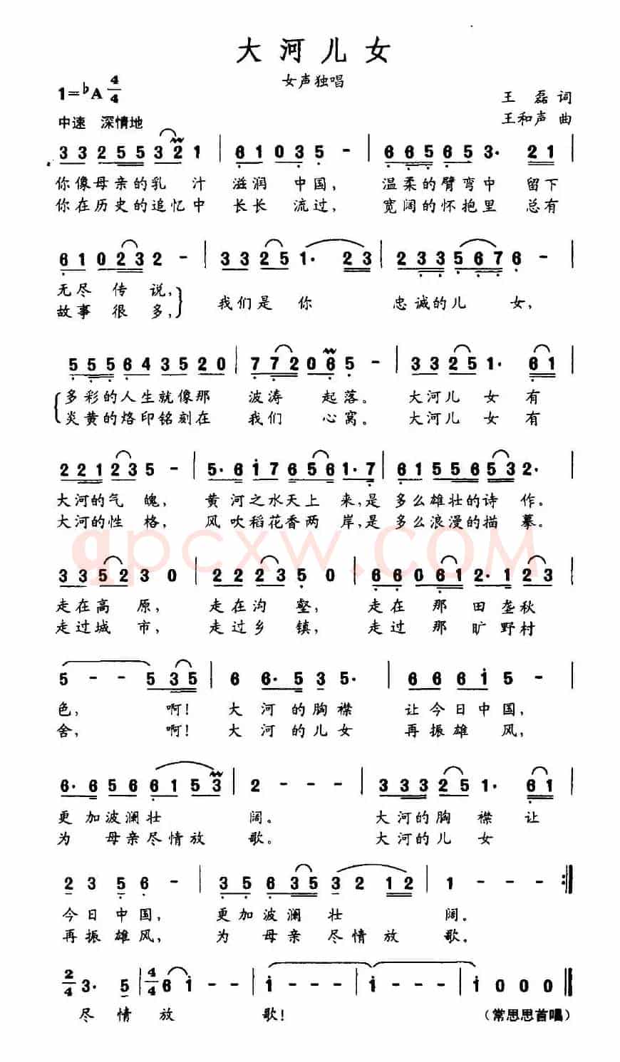 大河儿女（王磊词 王和声曲）